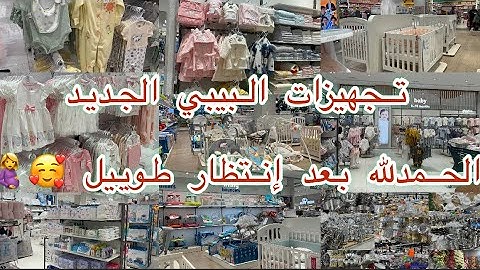 تجهيزات البيبي🤰بعد انتظار 6 سنوات الحمدلله أول فلوق ليا في القناة من سنتربوينت ملابس الرضع