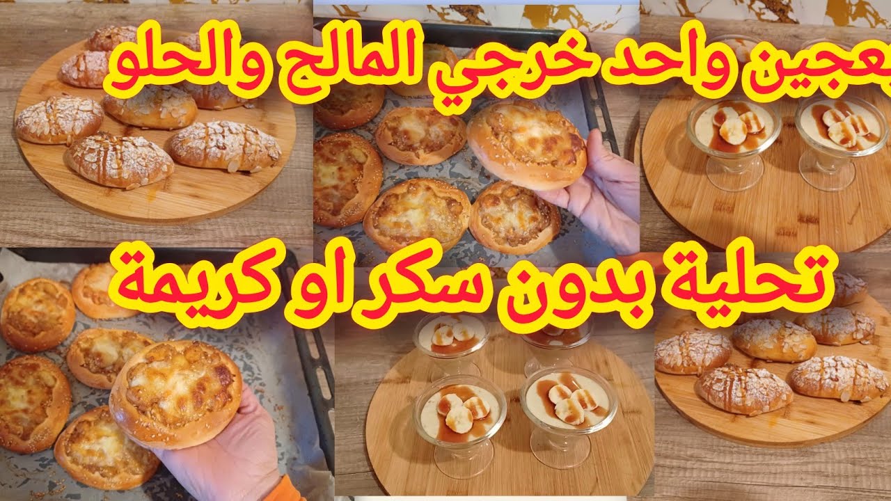 بلا ما تحيري من عجين واحد خرجت المالح والحلو 😊 جربيهم ورحمي ليا الوالدبن عليهم🙏 مع تحلية بدون سكر 🔥