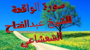 سورة الواقعة للشيخ عبدالفتاح الشعشاعي