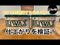 DIY 木材用塗料の王道！ BRIWAX 塗り比べてみた！