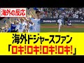 【海外反応】海外ドジャースファン、試合後も佐々木朗希への感謝が止まらないwwww
