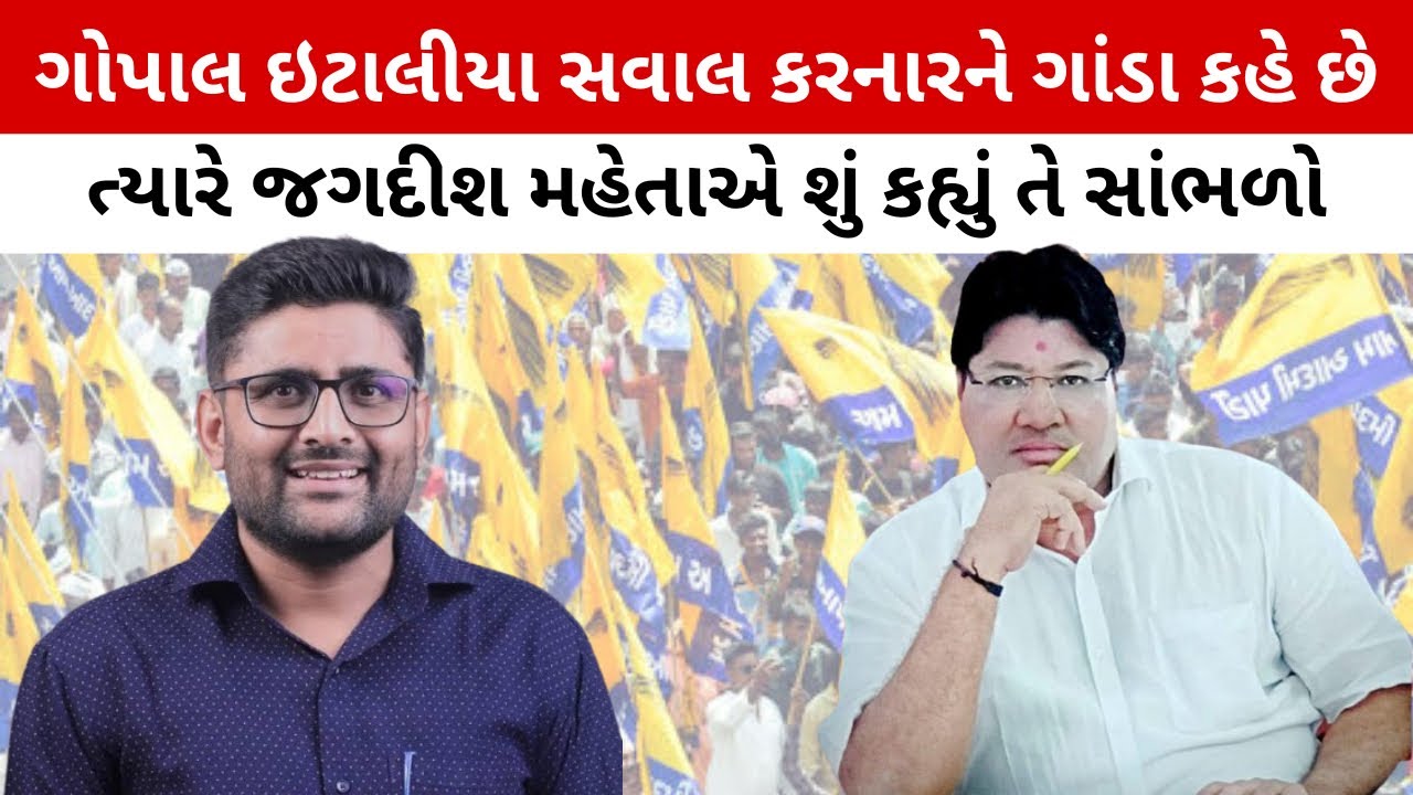 Gopal Italia જ્યારે સવાલ કરનારને ગાંડા કહે છે ત્યારે Jagdish Mehta શું કહે છે? @VisheshwithDinesh 