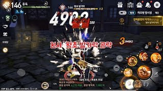 블소 레볼루션 「왕초 발가락」권사 공략법