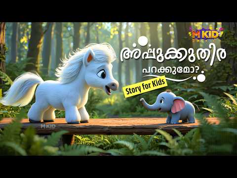 അപ്പുക്കുതിര പറക്കുമോ?' | Malayalam Story for Kids | MKid | Bedtime story