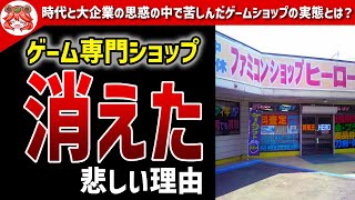 【ファミコンショップ】子供たちの憩いの場だったゲーム専門店はなぜ消えたのか？【ゆっくり解説】