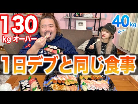 ガリが130キロ超のおデブと同じものを1日食べ続けたら地獄すぎたww