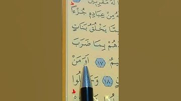 سورة الزخرف الأية 15 إلى 19 القارئ سعد الغامدي
