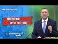 ПОХОЖЕ, ЭТО КОНЕЦ / День Господа близок | Христианские проповеди АСД | Лев Бондарчук | 13.03.2021