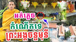 មិនដែលភ្លេចកំណើតទេ ដោយសាររឿងមួយនេះព្រះអង្គចន្ទមុនី VET LAI VL ដោយព្រះអង្គវនវាសី ចន្ទមុនី 2024