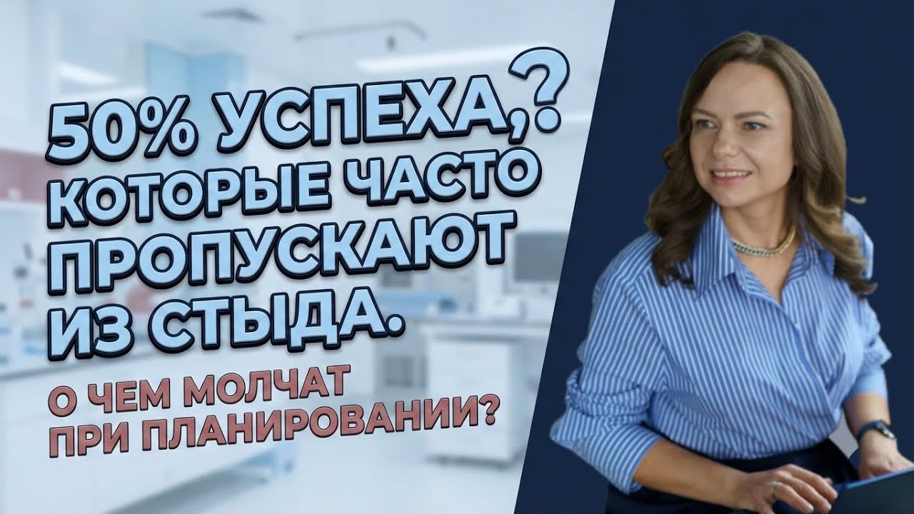 50% успеха, которые часто пропускают из стыда. О чем молчат при планировании?