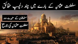 History and Facts about Ottoman Empire in Urdu/Hindi | Saltanat e Usmania History | infoio