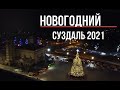 Россия. Новогодний Суздаль или Новый Год 2021