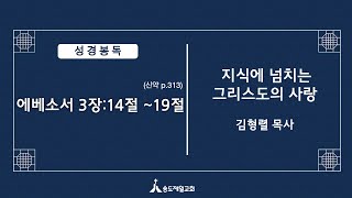 20220101 [송구영신]지식에 넘치는 그리스도의 사랑 (에베소서 3:14-19) 설교 김형렬목사
