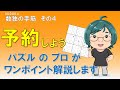 【ニコリ公式】数独手筋紹介その4【予約しよう】