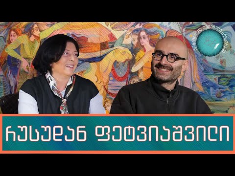 რუსუდან ფეტვიაშვილი და „გორგილაძის აუტანელი სიმსუბუქე“