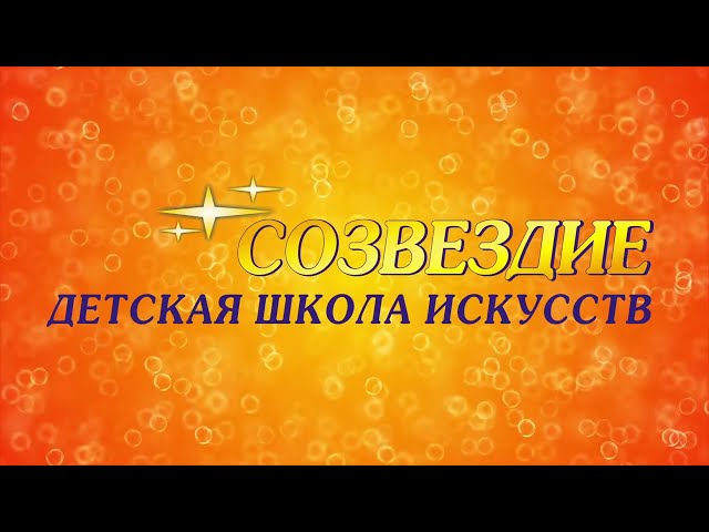 ДШИ Созвездие -  Концерт 1 Июня