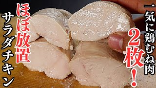 ほぼ放置。一度の調理で鶏むね肉2枚を完璧なサラダチキンにする方法（しっとりジューシー)