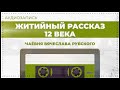 Житийный рассказ 12 века | 2013 год | Вячеслав Рубский