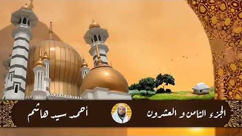 الجزء الثامن والعشرون.المجادلة إلى التحريم. القارئ أحمد سيد هاشم.