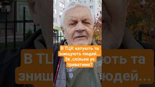 ТЦК знищує #зсу #київ #тцк #україна #украина #війна #новини #новости #new #шок #топ #топчик #мир