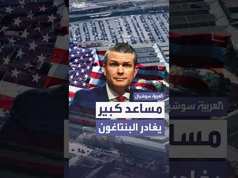 مغادرة مساعد وزير الدفاع الأمريكي بيت هيجسيث مبنى البنتاغون