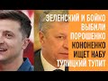 Кононенко ищет НАБУ.  Зеленский и Бойко выбили Порошенко. Победа над заказухой Вовка. Тупицкий тупит