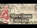 ОБЛОГА СТАВИЩ 1664 року військами Стефана Чарнецького ⚔ хронологія 13 тижнів і 3 днів ➳
