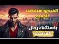 تحذير لا تشاهد هذا إن لم تكن من رجال سيجما الحقيقة التي تدمر وهم الرجولة المزيفة