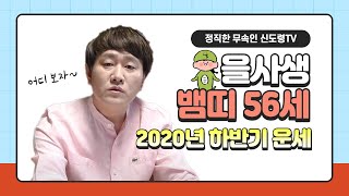 (인천점집) 2020 하반기 을사생 56세 뱀띠 운세! 보고 좋은일이 생겼으면 좋겠어요 [신도령tv]