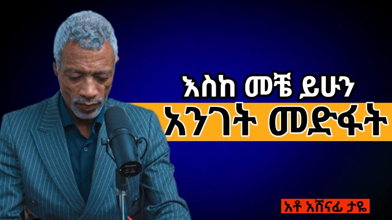 የምንፈራው ለምንድን ነው ? || Why Do We Fear