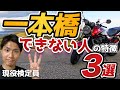 【バイク】一本橋の悩みなくなります！！一本橋できない人の特徴３選！！