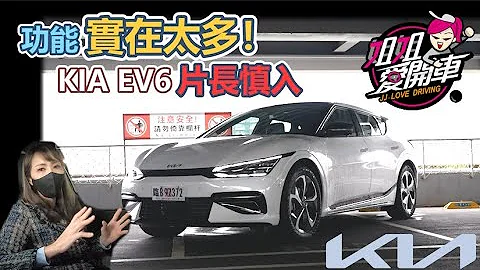 功能实在太多！片长慎入！KIA EV6预售价154.9万起 - 天天要闻