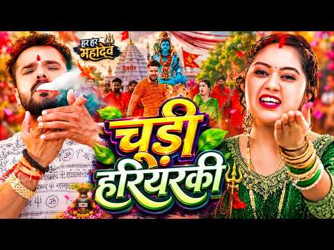 #Video | चुड़ी हरियरकी – खेसारी लाल यादव | भोजपुरी सावन गीत 2026 | Bhojpuri Bolbam Song