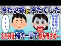 冷たい嫁に冷たくした→嫁「私のこと無視?」俺「〇〇〇〇」すると妻が急に慌てだした結果【2chスカッと】