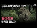 침묵의 암살자 &quot;길리슈트&quot; / 전쟁의 공포를 불어넣는 위장복 [지식스토리]