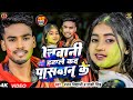        ranjan vidyarthi  jawani hawale kada paswan ke  holi song