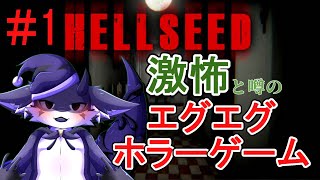 【HELLSEED】あまりにも怖すぎると噂のホラーゲーム #1