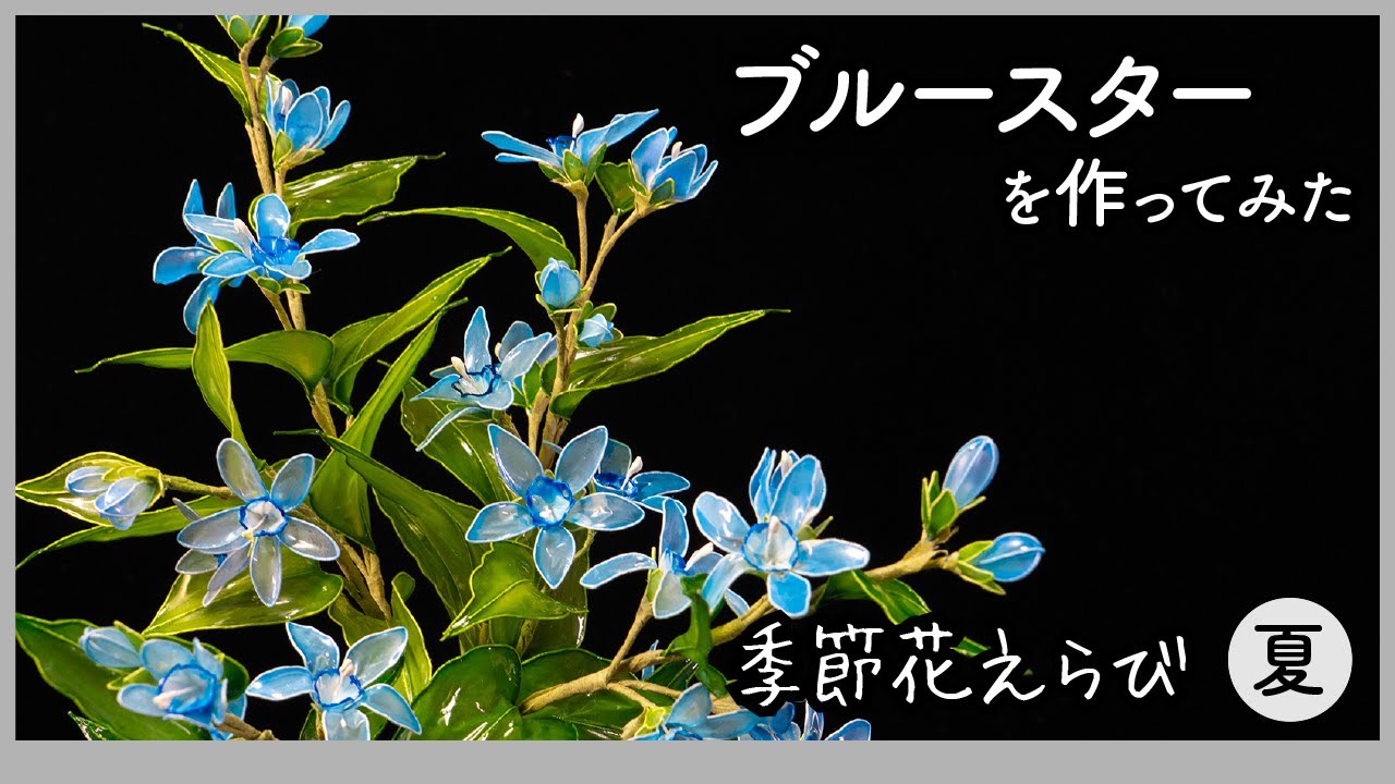 ResinArt❁NICOLE❁様◆ドライフラワー：染色 かすみ草 （844） I tried making a blue star ~ an art flower made with wire and