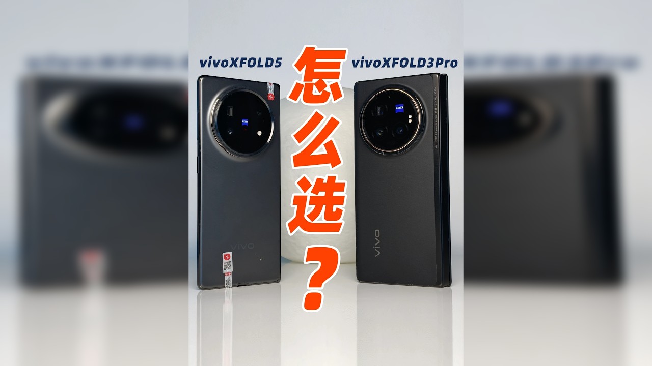 vivoxfold3pro对比xfold5-性能影像大横评！ 买新不买旧？还是标准版终究不敌Pro版？这期用样片和参数实测说话