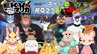 【コラボ】EKVマリカ#023 大勢のケモVさんとレースだっ【川鰐グラムのマリオカート8実況  #マリカ #EKVマリカ