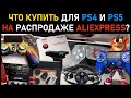 ЧТО КУПИТЬ адепту Playstation на распродаже Aliexpress для PS4 и PS5? Аксессуары для PS4 и PS5.