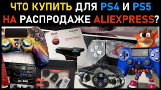 ЧТО КУПИТЬ адепту Playstation на распродаже Aliexpress для PS4 и PS5? Аксессуары для PS4 и PS5.