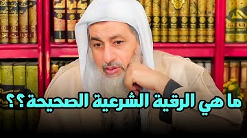 لا تذهبوا ولا تستمعوا للدجالين .. ما هي الرقية الشرعية الصحيحة؟؟ الشيخ مصطفي العدوي