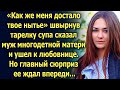 Муж ушел, оставив многодетную мать одну, но главный сюрприз ее ждал впереди...