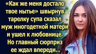 Муж ушел, оставив многодетную мать одну, но главный сюрприз ее ждал впереди...