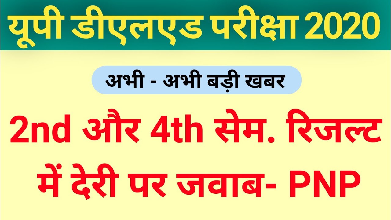 DELED 2018 4th Semester & DELED 2019 2nd Semester Result Latest Update | रिजल्ट घोषणा पर जवाब- PNP