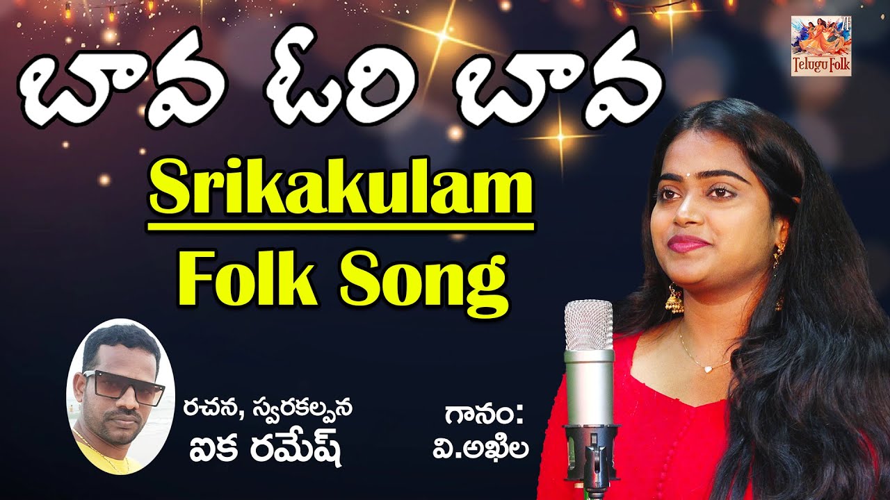 Bava Ori Bava  Srikakulam Folk Song  Aika Ramesh  Telugu Folk