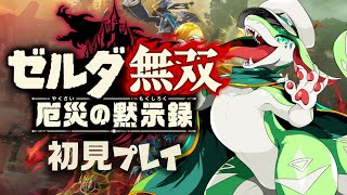 【ゼルダ無双　厄災の黙示録】初見プレイ