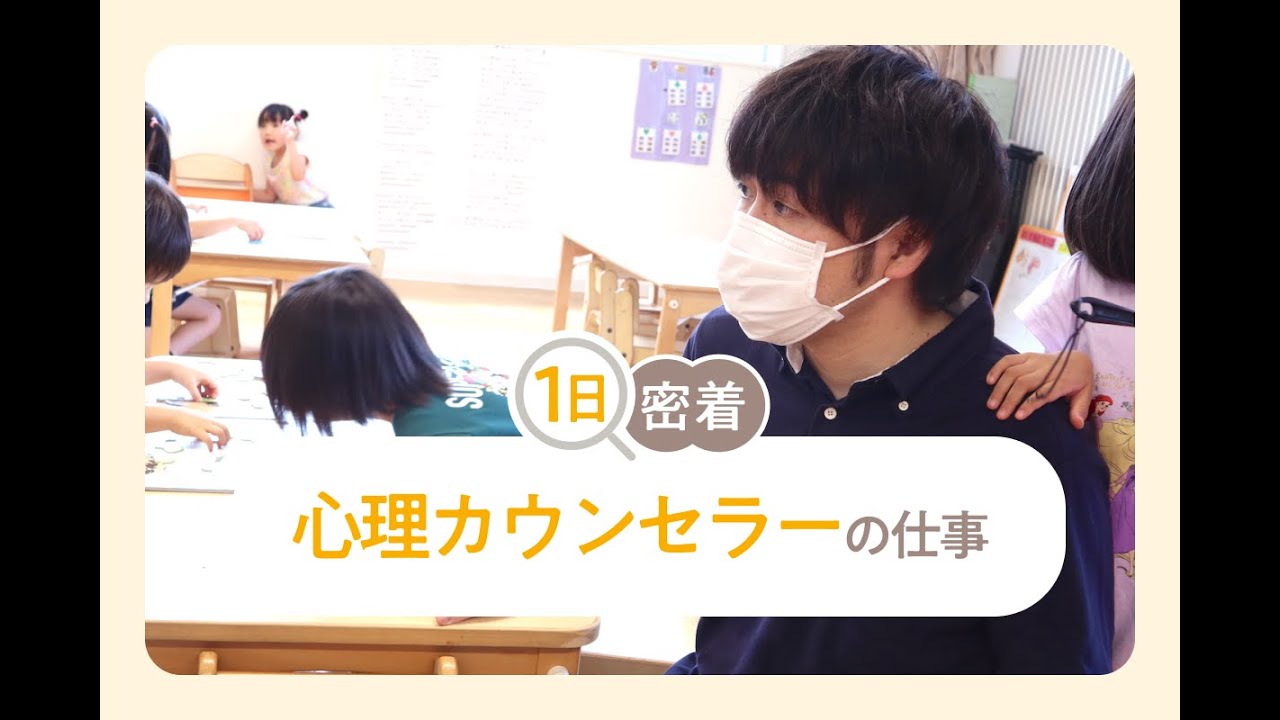 保育園で働く心理カウンセラー（公認心理師・臨床心理士）の一日に密着（なるほど！ジョブメドレー）