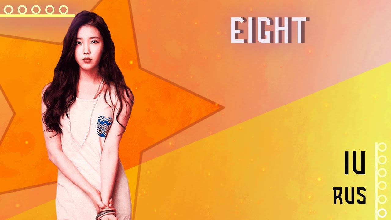 [IU (아이유) RUS] Eight (에잇) (Cover by Misato)